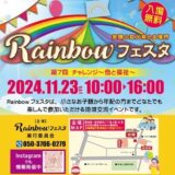 第7回Rainbowフェスタ🌈開催！📢✨