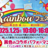 第8回Rainbowフェスタ🌈開催！📢✨