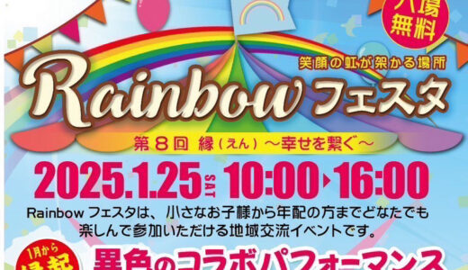 第8回Rainbowフェスタ🌈開催！📢✨